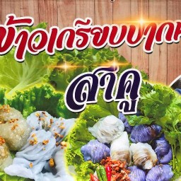 สาคู ข้าวเกรียบปากหม้อแม่นงค์