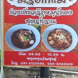 ก๋วยเตี๋ยวเรือมรดกแม่