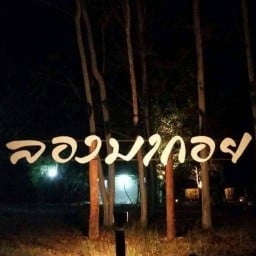 ข้าวผัดกับยำ