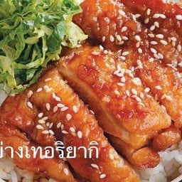 ข้าวหน้าไก่ย่างเทอริยากิ