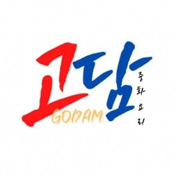 Godam 고담(ร้านอาหารเกาหลีโกดำ)