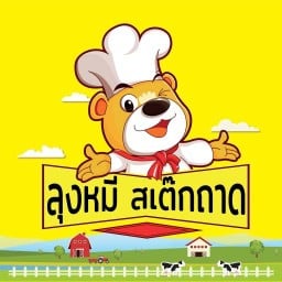 ⭐️สเต็ก🍳สเต็กถาดใหญ่🛎(ลุงหมีสเต็กถาดเจ้าดัง) หยิก santa T8เฟรนช์ฟรายส์ นักเก๊ต สปาเก๊ตตี้ ส้มตำ ไก T8เมืองทองป๊อปปูล่าคอนโด ตรงข้ามเซ๊นฟรังค์