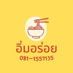 ร้านอิ่มอร่อย