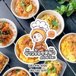 ข้าวร้อยหน้า by ครัวฟารีดา ประชาอุทิศ