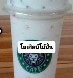 โยเกิตปั่นบีโบ้
