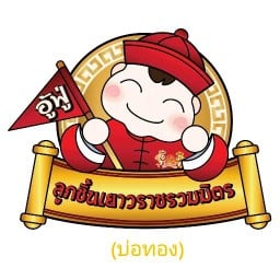 อู้ฟู่ ลูกชิ้นเยาวราช บ่อทอง