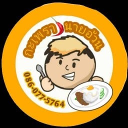 กะเพรานายอ้วน กันเองคอฟฟี่
