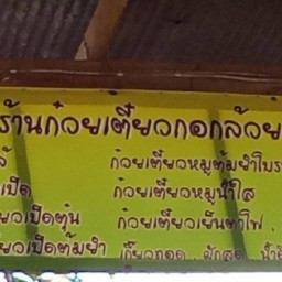 ร้านก๋วยเตี๋ยวกอกล้วย