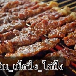 เนื้อปิ้ง ชุดใหญ่