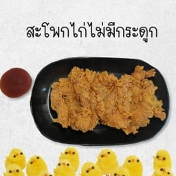 สะโพกไก่กรอบไร้กระดูก