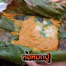 ข้าวห่อหมกปู