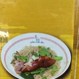 บะหมี่ขาหมูพะโล้