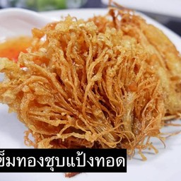 เห็ดทอด สารพัดเห็ดชุปแป้งทอด