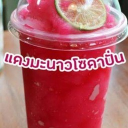 น้ำเเดงมะนาวโซดาปั่น