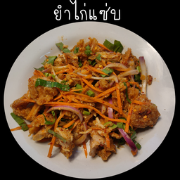 ยำไก่แซ่บ