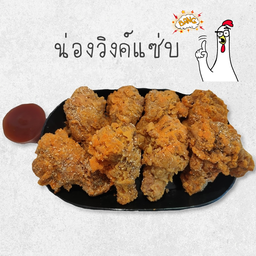 วิงค์แซ่บ 3 ชิ้น