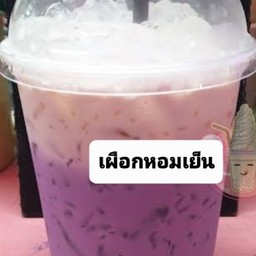 เผือกหอมเย็น
