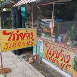 ไก่ย่างวิเชียรบุรี สายไหม