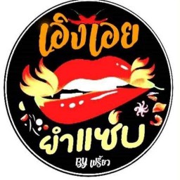 เอิงเอยยำแซ่บ By เปรี้ยว