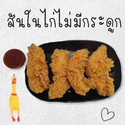 สันในไก่กรอบ 3 ชิ้น