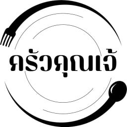 ครัวคุณเจ้ ครัวคุณเจ้