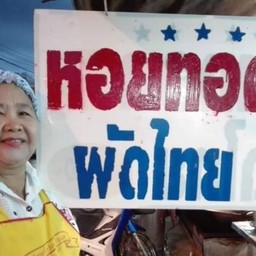 สมใจหอยทอด ผัดไทย(ตลาดโต้รุ่งปั้มเชลล์)