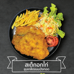 สเต็กอกไก่คัตสึ