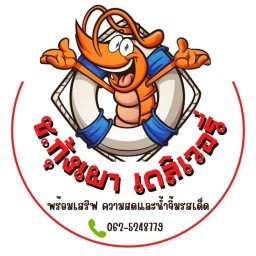 ช.กุ้งเผา