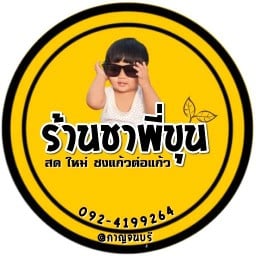 ชาพี่ขุน