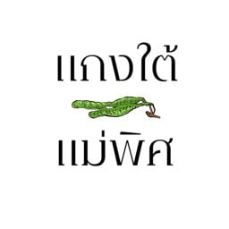 คำใต้น้ำยาปู