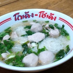 หมี่ขาวลูกชิ้นหมู (โกเด้ง) น้ำใส