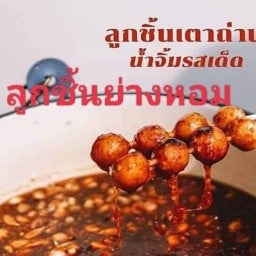 บังอลันชิ้นปิ้ง  ตลาดปูดำหน้าเวที