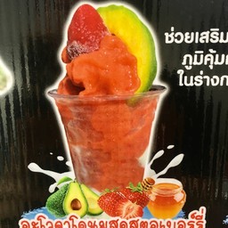 อโวคาโด้นมสดสตอเบอร์รี่น้ำผึ้ง-ปั่น