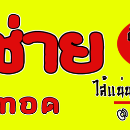 ตำนานกุยช่าย 100 ปี