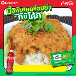 [อร่อยซ่ากับโค้ก]ข้าวไข่เจียวหมูสับ+โค้ก