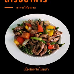 เนื้อผัดพริกไทยดำ