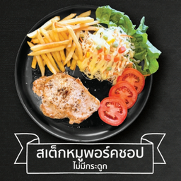 สเต็กหมูพอร์คชอป