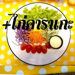 สลัดผักไก่คาราเกะ