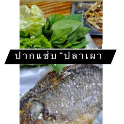 เมี่ยงปลาเผา ปากแซ่บเวฬุ8
