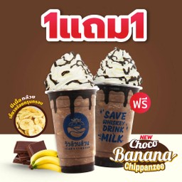 1แถม1 Choco Banana Chippanzee  (ราคาไม่รวมวิปครีม)