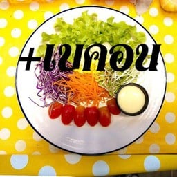 สลัดผักเบคอน