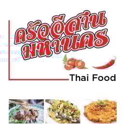 ครัวอีสาน มหานคร