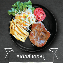 สเต็กสันคอหมู