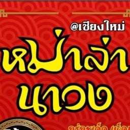 หม่าล่านาวง@เชียงใหม่