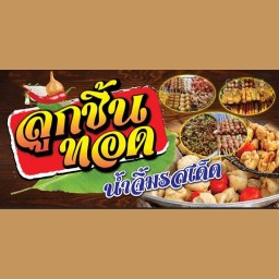 ล้านลูกชิ้นปิ้ง&ขนมปังเตาถ่าน