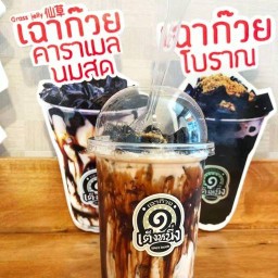 เต็งหนึ่งเฉาก๊วยนมสด by โปเต้ Rama4