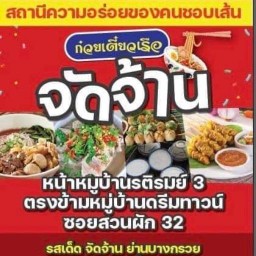 ก๋วยเตี๋ยวเรือจัดจ้าน สุพรรณบุรี