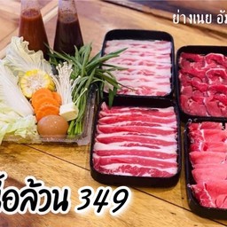 สุดคุ้มเนื้อล้วน 349(ไม่มีอุปกรณ์)