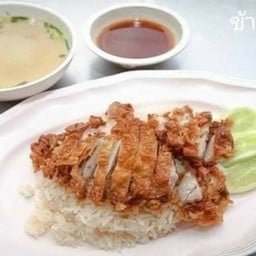 ข้าวมันไก่กรอบ