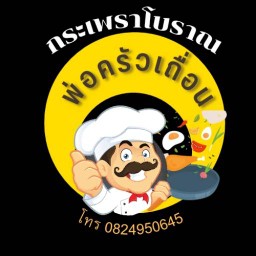 กระเพราโบราณ 'พ่อครัวเถื่อน' @จรัญสนิทวงศ์40